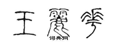 陳聲遠王麗花篆書個性簽名怎么寫