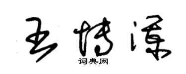 朱錫榮王博瀾草書個性簽名怎么寫