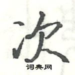 駱恆光寫的硬筆楷書次