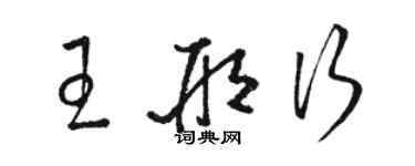 駱恆光王邢行草書個性簽名怎么寫