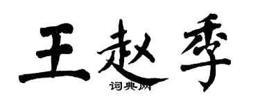 翁闓運王趙季楷書個性簽名怎么寫