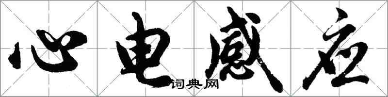 胡問遂心電感應行書怎么寫