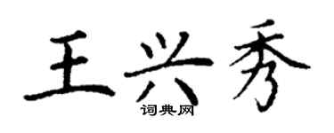 丁謙王興秀楷書個性簽名怎么寫