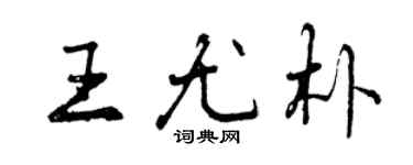 曾慶福王尤朴行書個性簽名怎么寫