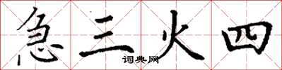 丁謙急三火四楷書怎么寫