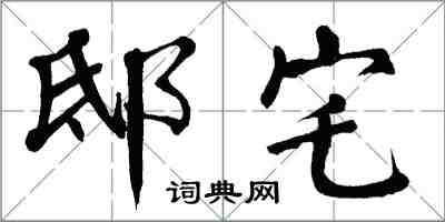 翁闓運邸宅楷書怎么寫