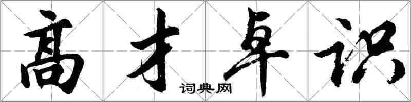 胡問遂高才卓識行書怎么寫