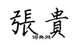 何伯昌張貴楷書個性簽名怎么寫