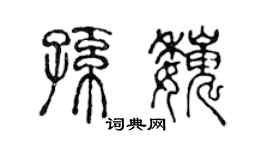 陳聲遠孫巍篆書個性簽名怎么寫