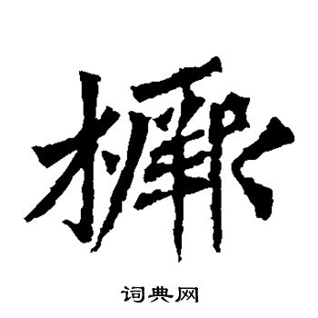 牛橛造像寫的橛