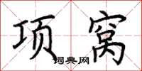 荊霄鵬項窩楷書怎么寫