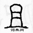 余巨力寫的硬筆篆書且