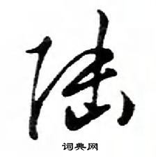 鄧散木寫的硬筆行書陸