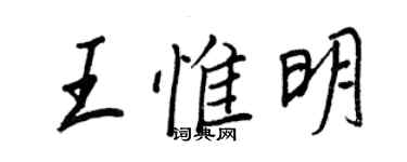 王正良王惟明行書個性簽名怎么寫
