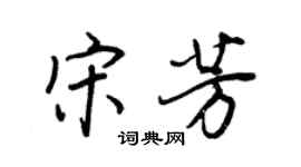 王正良宋芳行書個性簽名怎么寫