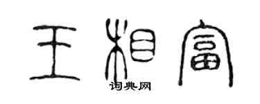 陳聲遠王相富篆書個性簽名怎么寫