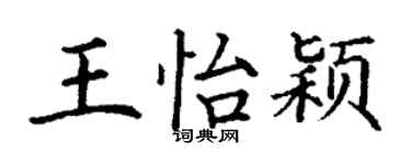 丁謙王怡穎楷書個性簽名怎么寫