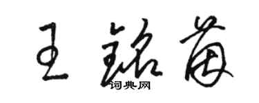 駱恆光王銘茵草書個性簽名怎么寫