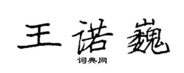 袁強王諾巍楷書個性簽名怎么寫