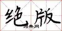 周炳元絕版楷書怎么寫