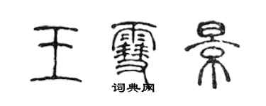 陳聲遠王雪景篆書個性簽名怎么寫