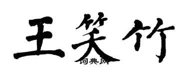 翁闓運王笑竹楷書個性簽名怎么寫