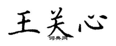 丁謙王關心楷書個性簽名怎么寫