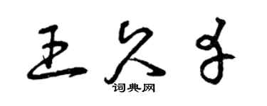 曾慶福王久幸草書個性簽名怎么寫