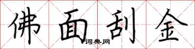 荊霄鵬佛面刮金楷書怎么寫