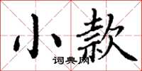 丁謙小款楷書怎么寫