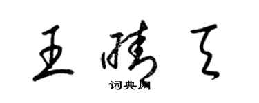 梁錦英王晴天草書個性簽名怎么寫