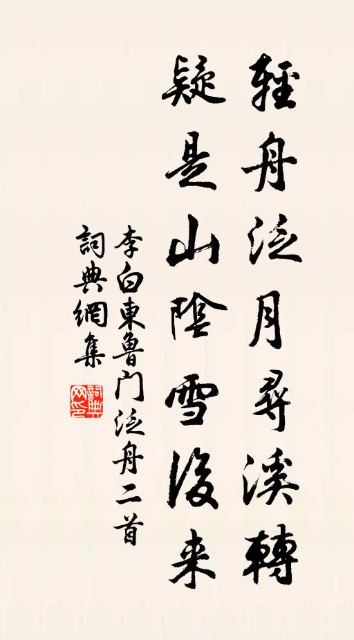李白輕舟泛月尋溪轉,疑是山陰雪後來書法作品欣賞