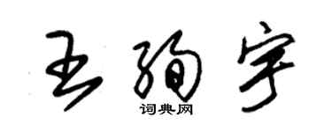 朱錫榮王絢宇草書個性簽名怎么寫