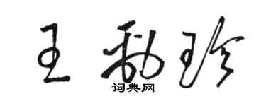 駱恆光王勁珍草書個性簽名怎么寫