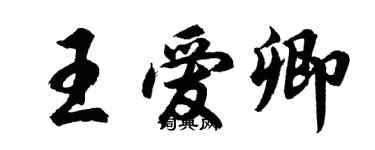 胡問遂王愛卿行書個性簽名怎么寫