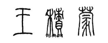 陳墨王積蒙篆書個性簽名怎么寫