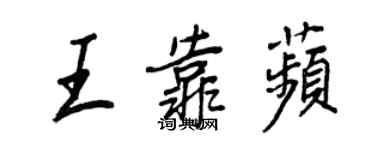 王正良王靠苹行書個性簽名怎么寫