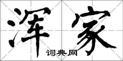 翁闓運渾家楷書怎么寫