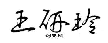曾慶福王研玲草書個性簽名怎么寫