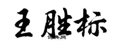 胡問遂王勝標行書個性簽名怎么寫