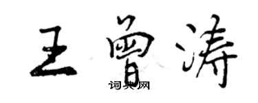 曾慶福王曾濤行書個性簽名怎么寫