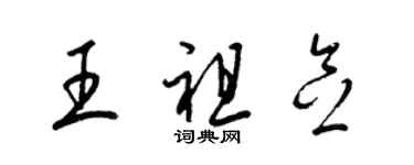 梁錦英王祖念草書個性簽名怎么寫