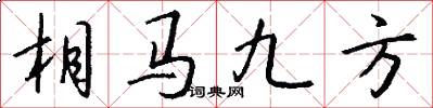 相馬九方怎么寫好看