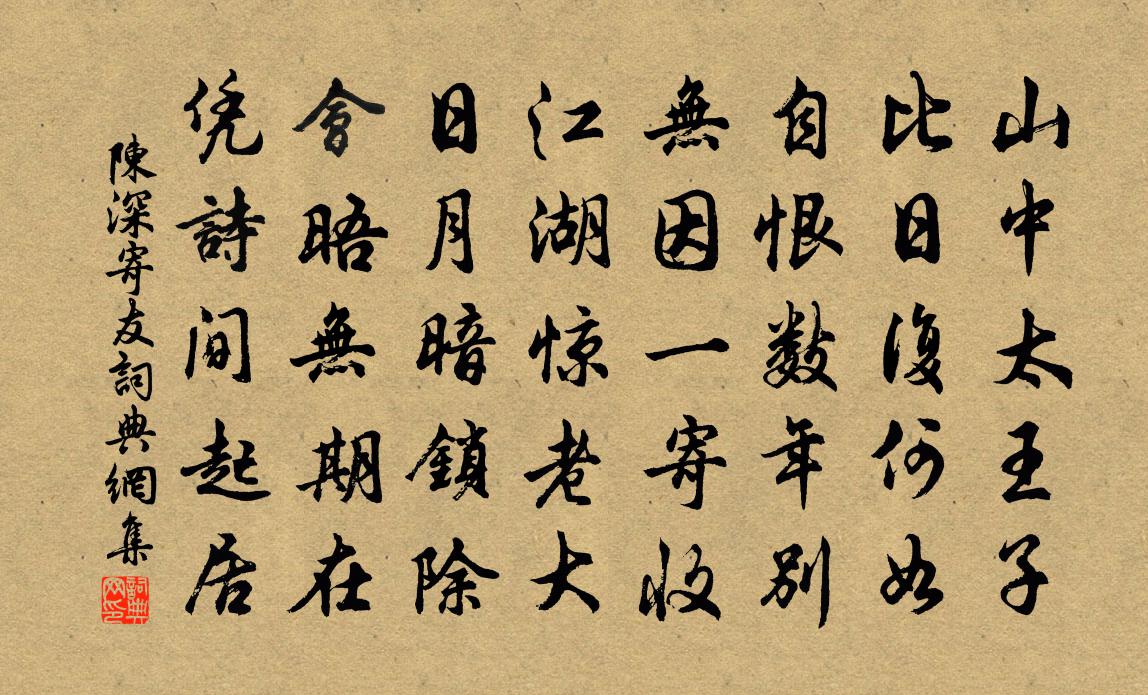 陳深寄友書法作品欣賞