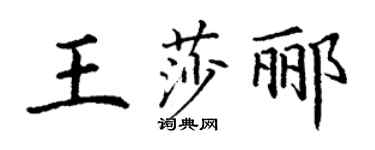 丁謙王莎酈楷書個性簽名怎么寫