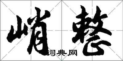 胡問遂峭整行書怎么寫