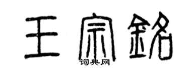 曾慶福王宗銘篆書個性簽名怎么寫