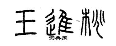 曾慶福王進桃篆書個性簽名怎么寫
