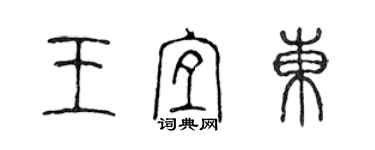 陳聲遠王宜東篆書個性簽名怎么寫