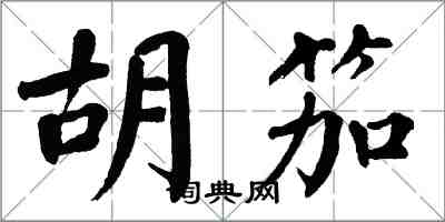 翁闓運胡笳楷書怎么寫